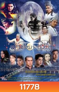 สาปพระเพ็ง