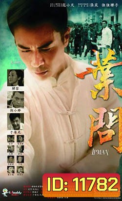 ยิปมัน ปรมาจารย์เจ้ากังฟู IP Man 2013