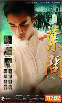 ยิปมัน ปรมาจารย์เจ้ากังฟู IP Man 2013