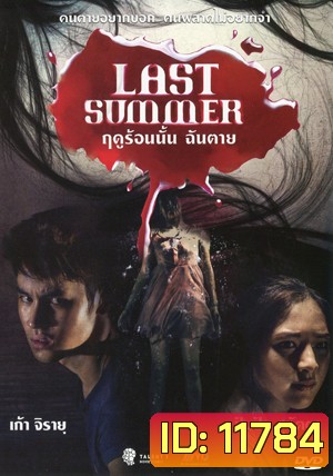 Last Summer ฤดูร้อนนั้น ฉันตาย
