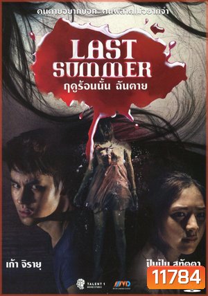 Last Summer ฤดูร้อนนั้น ฉันตาย