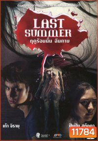 Last Summer ฤดูร้อนนั้น ฉันตาย