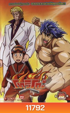 Toriko โทริโกะ 10