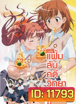 แฟ้มลับคดีวิทยาศาสตร์ 2