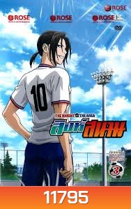 THE KNIGHT in THE AREA สิงห์สนาม Vol.03