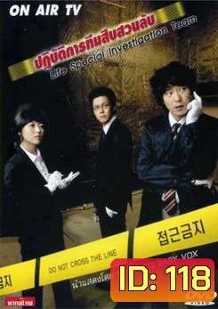 Life Special Investigation Team ปฏิบัติการทีมสืบสวนลับ