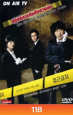 Life Special Investigation Team ปฏิบัติการทีมสืบสวนลับ