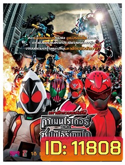 Kamen Rider x Super Sentai คาเมนไรเดอร์ ปะทะ ซุปเปอร์เซนไต