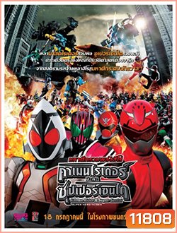 Kamen Rider x Super Sentai คาเมนไรเดอร์ ปะทะ ซุปเปอร์เซนไต
