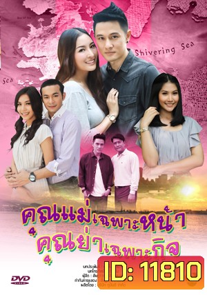 คุณแม่เฉพาะหน้า...คุณย่าเฉพาะกิจ
