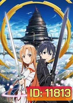 Sword Art Online 3 - ซอร์ด อาร์ต ออนไลน์ 3