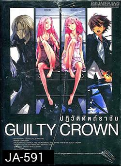 Guilty Crown กิลตี้ คราวน์ ปฏิวัติหัตถ์ราชัน VOL. 4