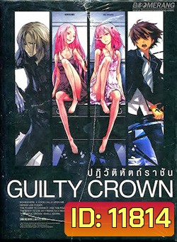 Guilty Crown กิลตี้ คราวน์ ปฏิวัติหัตถ์ราชัน VOL. 4
