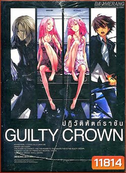 Guilty Crown กิลตี้ คราวน์ ปฏิวัติหัตถ์ราชัน VOL. 4