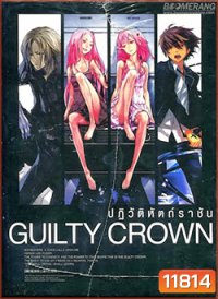 Guilty Crown กิลตี้ คราวน์ ปฏิวัติหัตถ์ราชัน VOL. 4