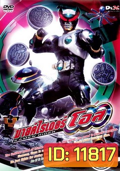 มาสค์ไรเดอร์ โอส Kamen Rider OOO Vol.5