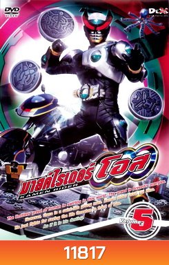 มาสค์ไรเดอร์ โอส Kamen Rider OOO Vol.5