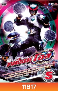 มาสค์ไรเดอร์ โอส Kamen Rider OOO Vol.5