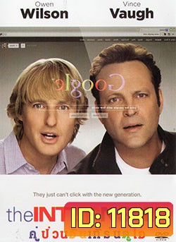 The Internship คู่ป่วนอินเทิร์นดูโอ