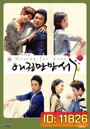 ซีรี่ย์เกาหลี Hooray for Love/ Long Live Love