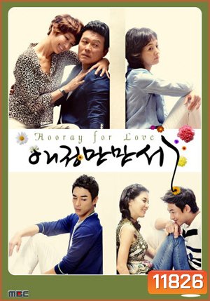 ซีรี่ย์เกาหลี Hooray for Love/ Long Live Love