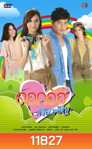 ดอกอ้อสายขวัญ