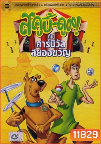 สคูบี้ดู กับคาร์นิวัลสยองขวัญ Scooby Doo And The Creepy Carnival