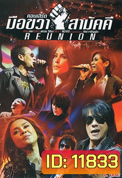 คอนเสิร์ต มือขวา สามัคคี REUNION