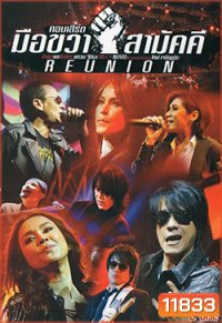 คอนเสิร์ต มือขวา สามัคคี REUNION