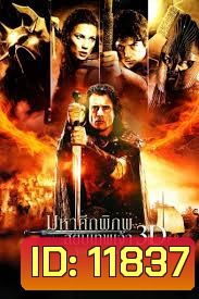 Vikingdom (2013) มหาศึกพิภพ สยบเทพเจ้า