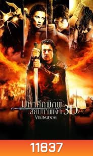 Vikingdom (2013) มหาศึกพิภพ สยบเทพเจ้า