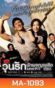 Love 911 (2013) | วุ่นรัก นักผจญเพลิง