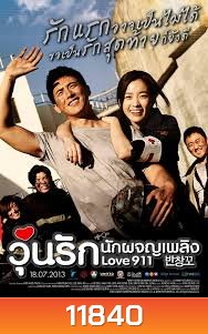 Love 911 (2013) | วุ่นรัก นักผจญเพลิง