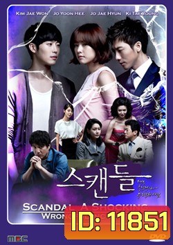 ซีรี่ย์เกาหลี Scandal : a Shocking and Wrongful Incident