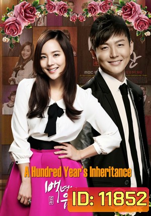 ซีรี่ย์เกาหลี A Hundred Year Legacy (2013) (A Hundred Year's Inheritance/ Hundred Year Inheritance) ลิขิตรักไฟริษยา