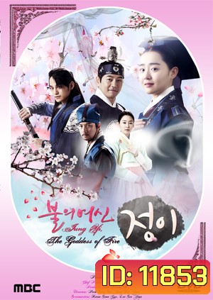 ซีรี่ย์เกาหลี Jung Yi, The Goddess of Fire