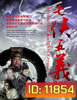 Invincible Knight Errant เปาบุ้นจิ้น ตอนยอดคนคู่คุณธรรม