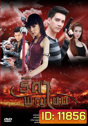 ธิดาพญายม