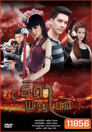 ธิดาพญายม