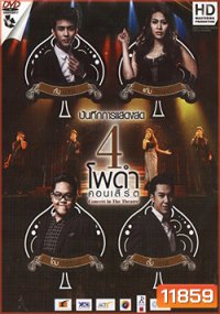 4 โพดำ คอนเสิร์ต Concert in The Theatre