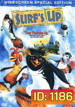 SURF 's Up เซิร์ฟอัพ ไต่คลื่นยักษ์ ซิ่งสะท้านโลก