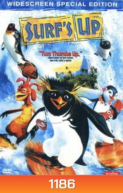 SURF 's Up เซิร์ฟอัพ ไต่คลื่นยักษ์ ซิ่งสะท้านโลก