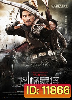 Saving General Yang (2013) สุภาพบุรุษตระกูลหยาง (MASTER)