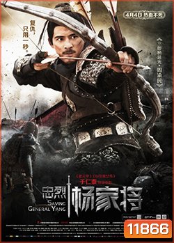 Saving General Yang (2013) สุภาพบุรุษตระกูลหยาง (MASTER)