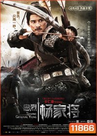 Saving General Yang (2013) สุภาพบุรุษตระกูลหยาง (MASTER)