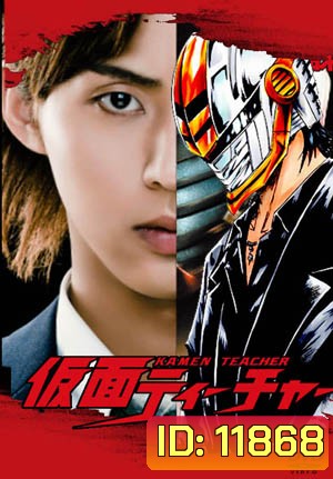 ซีรีย์ญี่ปุ่น Kamen Teacher (2013)