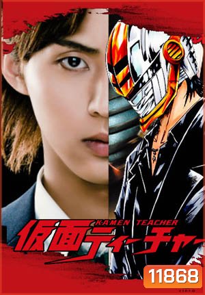 ซีรีย์ญี่ปุ่น Kamen Teacher (2013)
