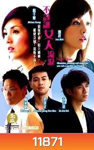 ภ.จีนชุด แผนร้ายไฟรัก (TWIST LOVE)