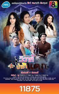 วิวาห์ป่าช้าแตก