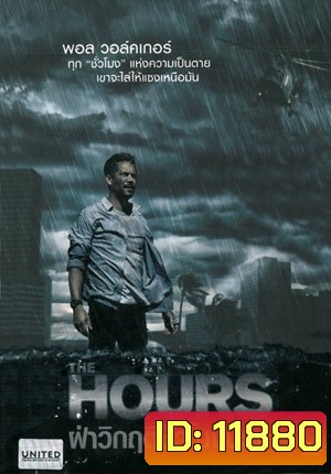 The Hours ฝ่าวิกฤติชั่วโมงนรก